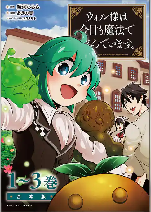 ウィル様は今日も魔法で遊んでいます。合本版