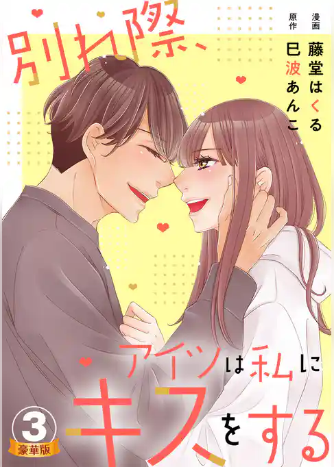 別れ際、アイツは私にキスをする 豪華版 【豪華版限定特典付き】
