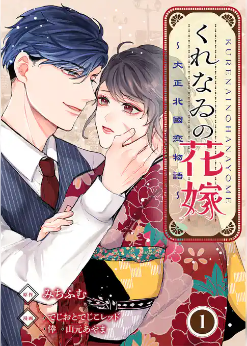 くれなゐの花嫁～大正北國恋物語～