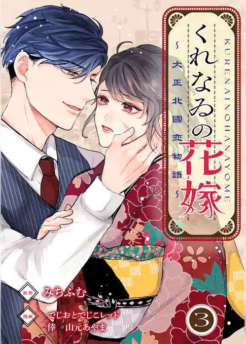 くれなゐの花嫁～大正北國恋物語～