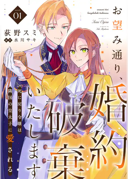 お望み通り、婚約破棄いたします～死に戻り令嬢は隣国の皇太子に愛される～