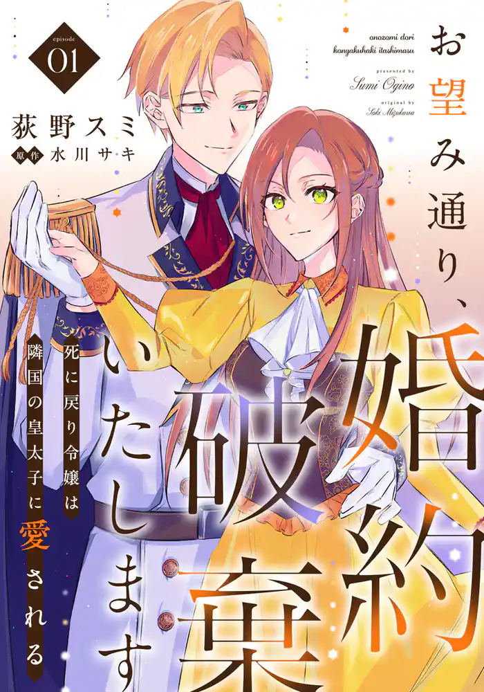 お望み通り、婚約破棄いたします~死に戻り令嬢は隣国の皇太子に愛される~ 1巻
