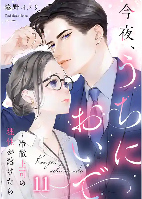 今夜、うちにおいで~冷徹上司の理性が溶けたら