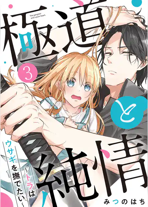 極道と純情～トラはウサギを撫でたい～