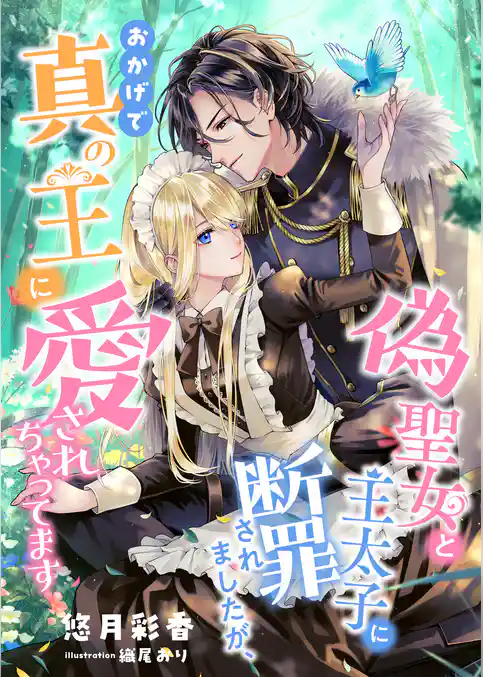 偽聖女と王太子に断罪されましたが、おかげで真の王に愛されちゃってます