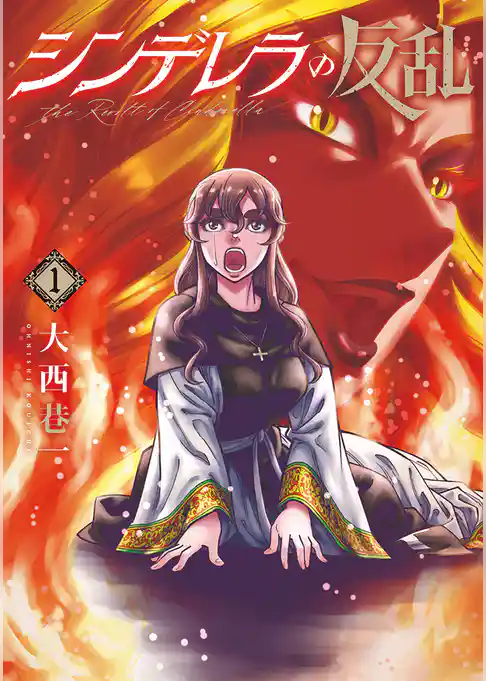 シンデレラの反乱