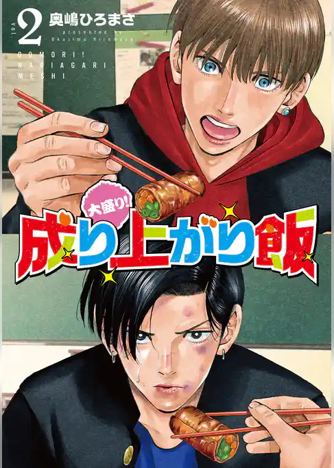 大盛り！成り上がり飯