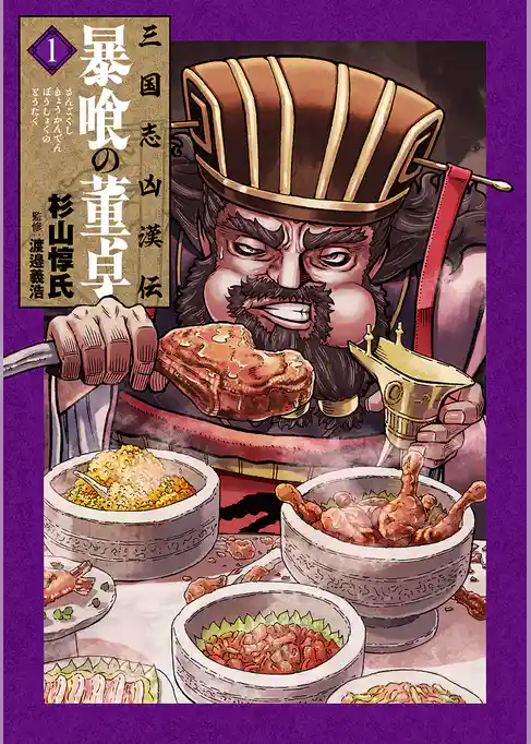 三国志凶漢伝　暴喰の董卓