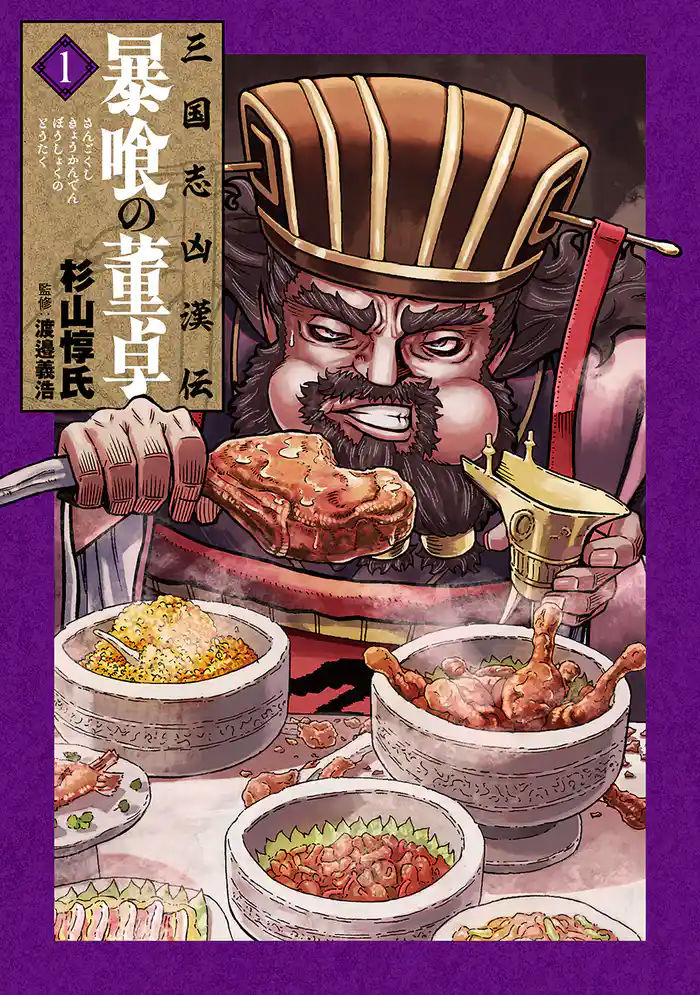 三国志凶漢伝 暴喰の董卓 1巻