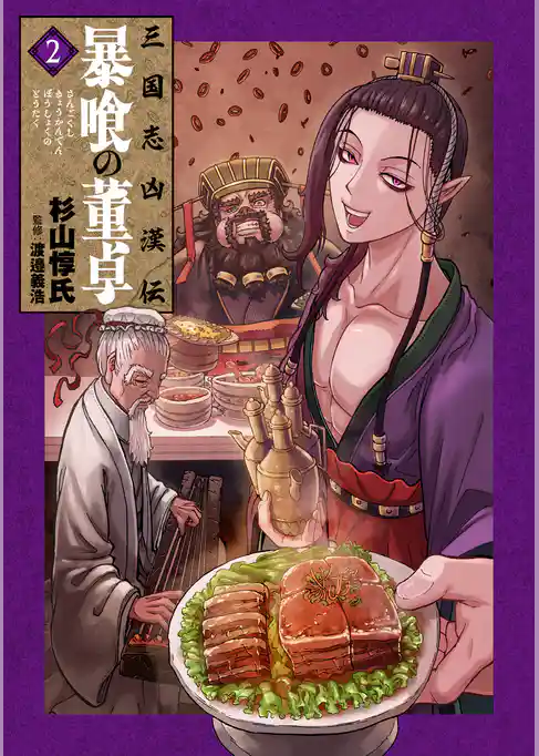三国志凶漢伝　暴喰の董卓