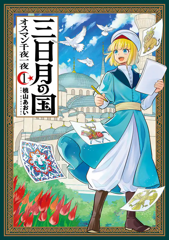三日月の国 オスマン千夜一夜 1巻