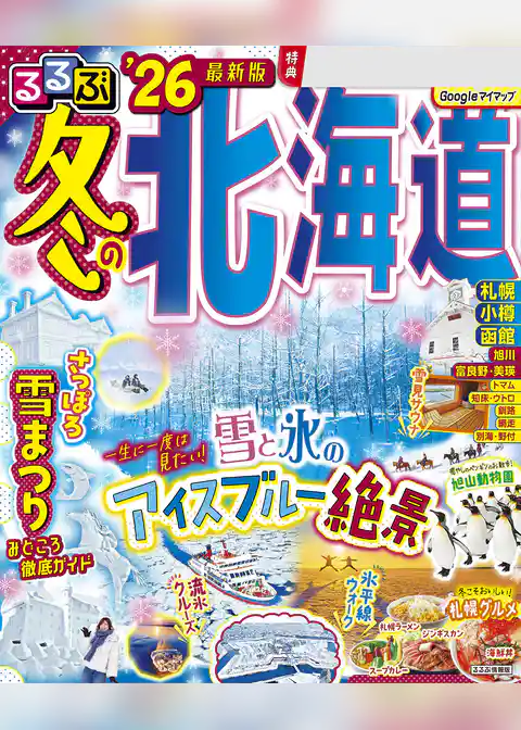 るるぶ冬の北海道’26