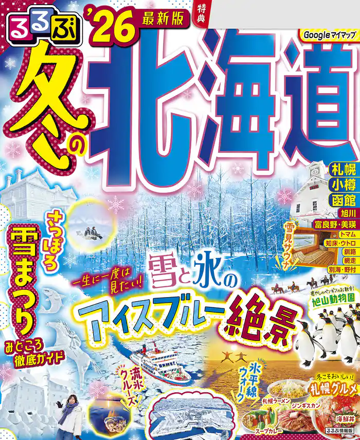 るるぶ冬の北海道’26