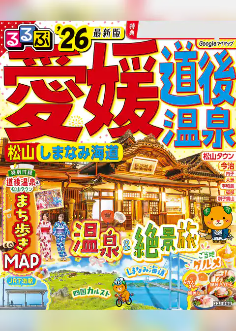 るるぶ愛媛道後温泉松山しまなみ海道’26
