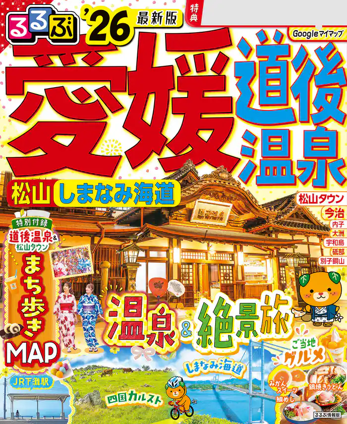 るるぶ愛媛道後温泉松山しまなみ海道’26