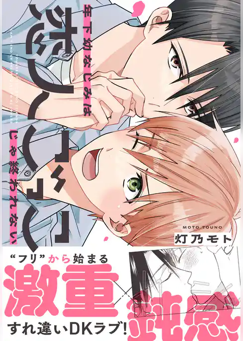 年下幼なじみは恋人ごっこじゃ終われない【コミックス版】【電子限定描き下ろし漫画付き】