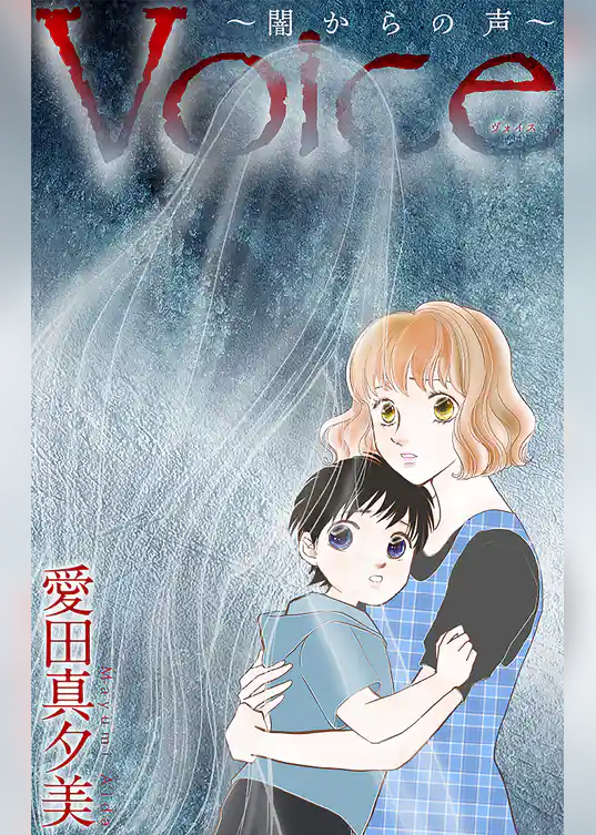 Voice～闇からの声～［1話売り］