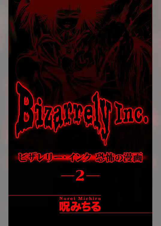 ビザレリー・インク［1話売り］