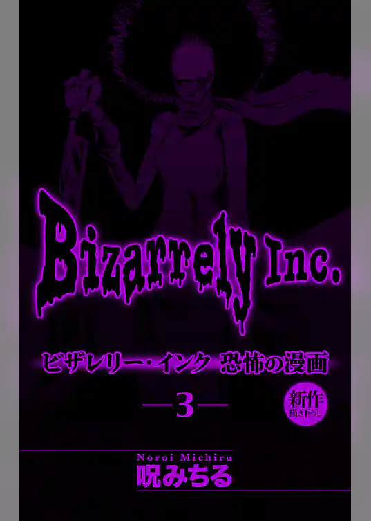 ビザレリー・インク［1話売り］