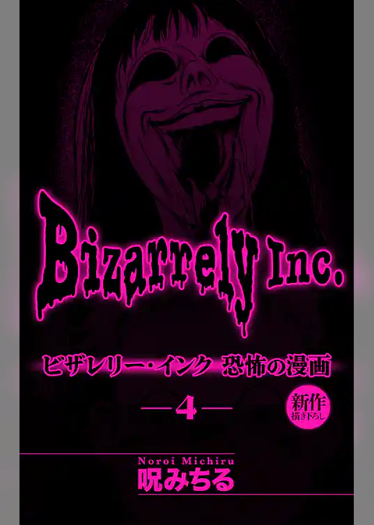 ビザレリー・インク［1話売り］
