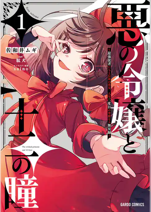 悪の令嬢と十二の瞳　～最強従者たちと伝説の悪女、人生二度目の華麗なる無双録～