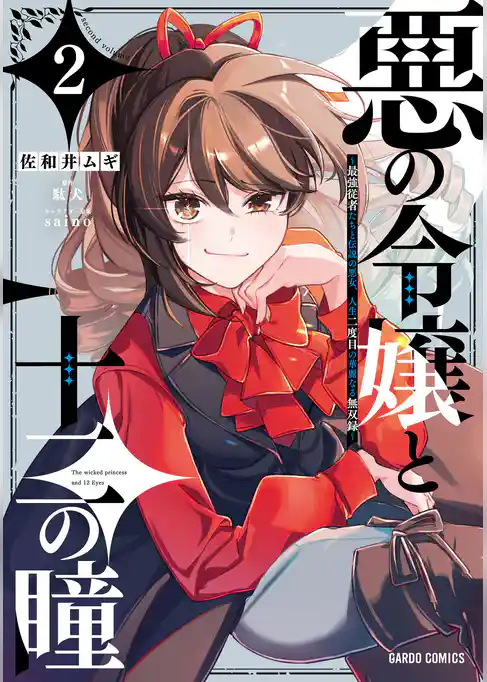 悪の令嬢と十二の瞳　～最強従者たちと伝説の悪女、人生二度目の華麗なる無双録～
