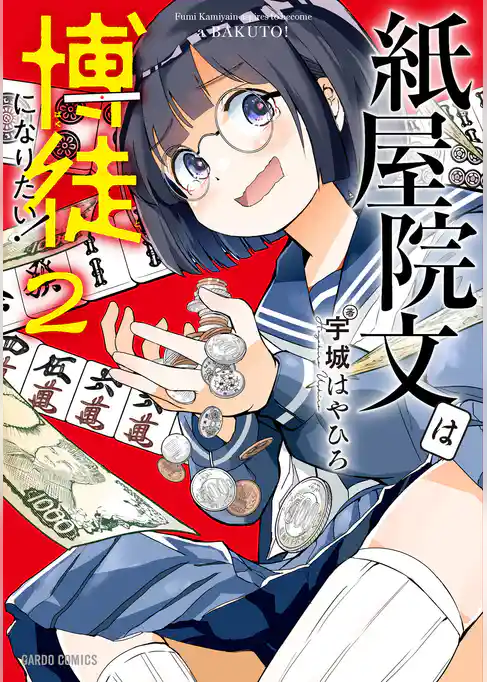 紙屋院文は博徒になりたい！