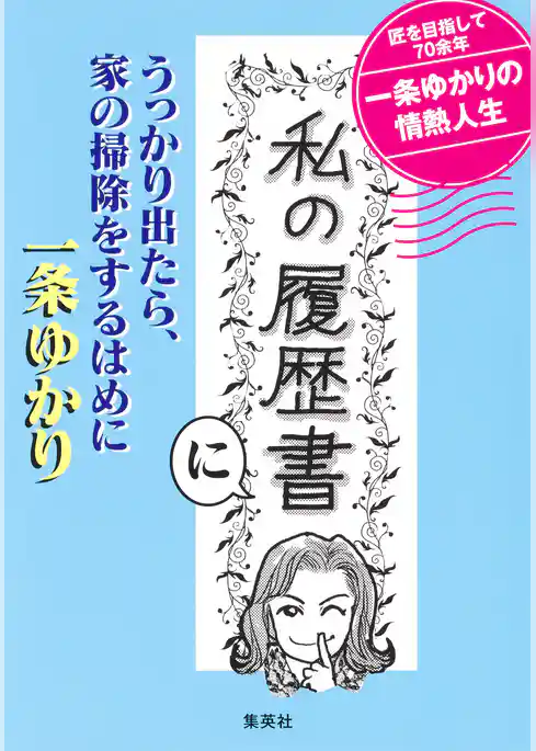 「私の履歴書」にうっかり出たら、家の掃除をするはめに