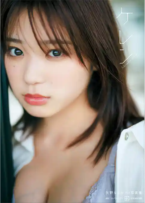 矢野ななか１ｓｔ写真集　ケレン