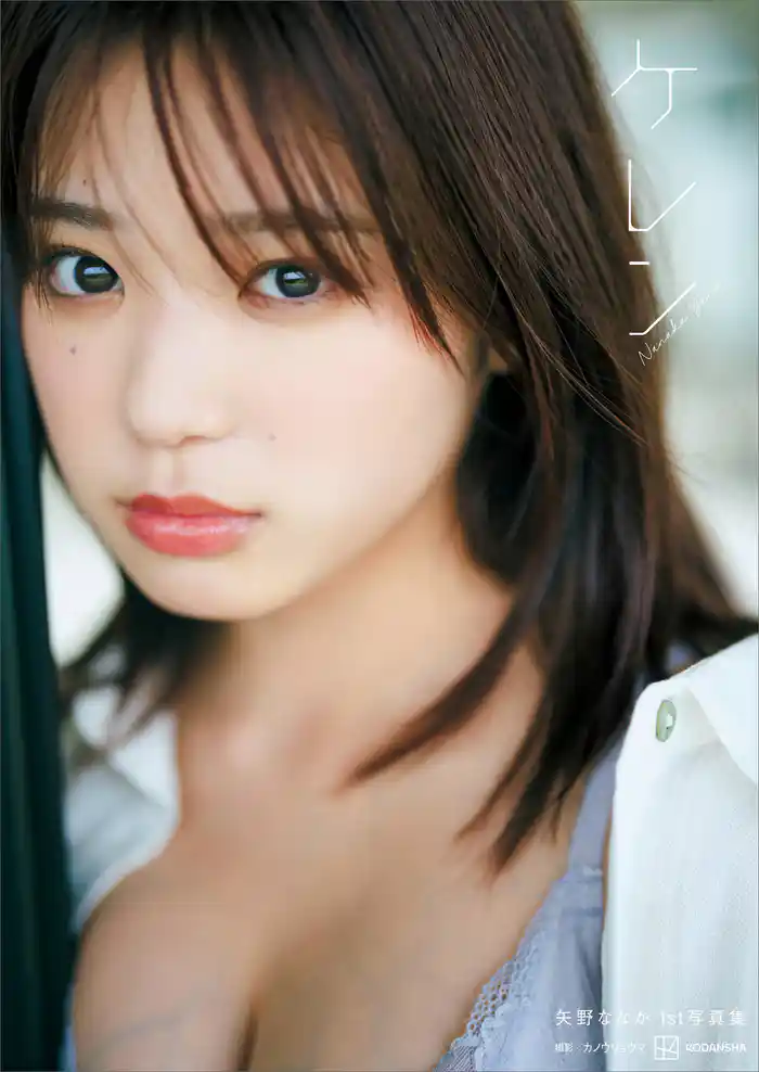 矢野ななか1st写真集 ケレン
