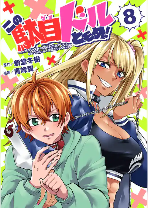 この駄目ドルどもめ！～地下アイドルを武道館に立たせないと、ギャル社長に僕の内臓売られちゃう！？～(話売り)