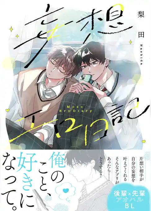 妄想エロ日記【コミックス版】