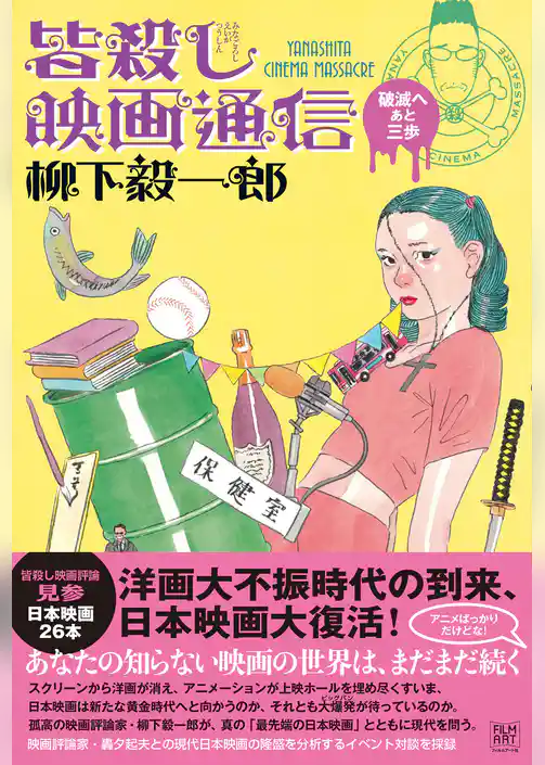 皆殺し映画通信　破滅へあと三歩