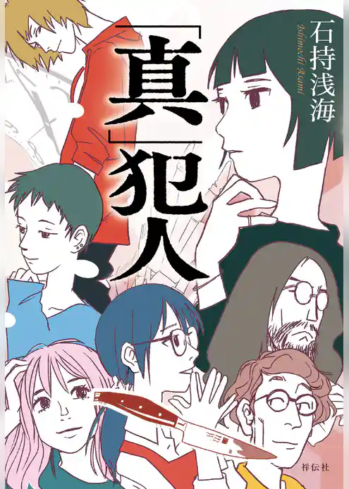 「真」犯人