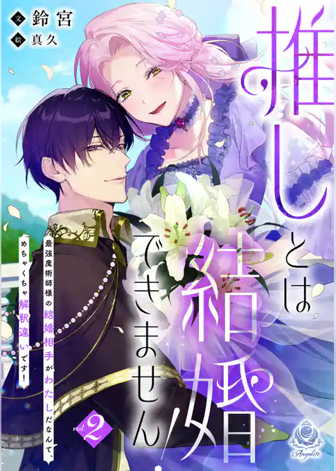 推しとは結婚できません！～最強魔術師様の結婚相手がわたしだなんて、めちゃくちゃ解釈違いです！