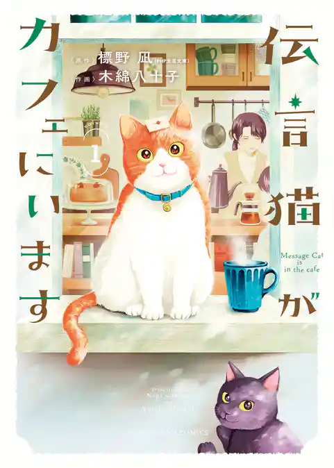 伝言猫がカフェにいます