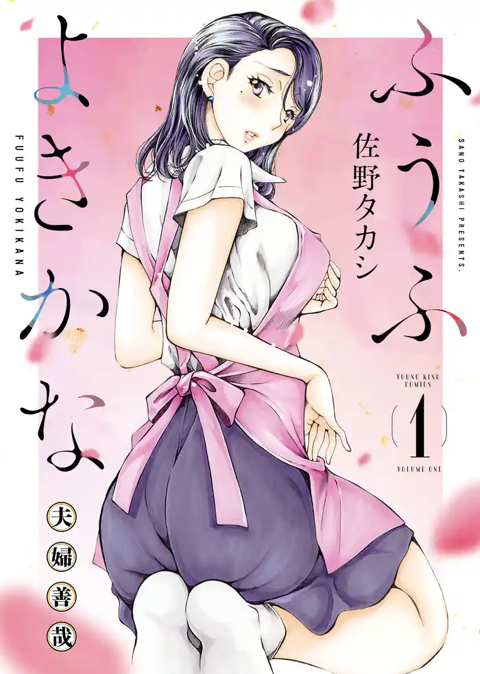 ふうふよきかな　～夫婦善哉～　１巻