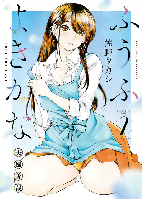 ふうふよきかな ~夫婦善哉~