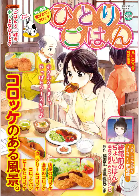 ひとりごはん（63）　揚げたて♪コロッケ