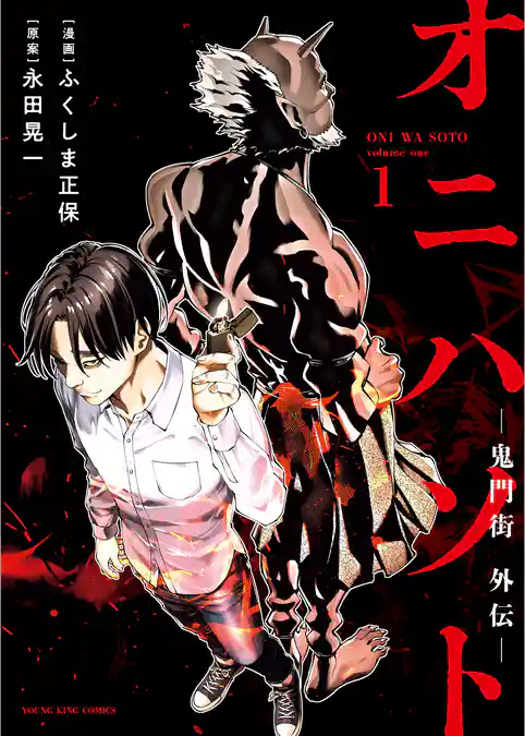 オニハソト－鬼門街外伝－