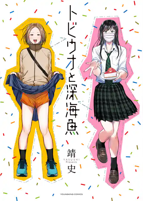 トビウオと深海魚