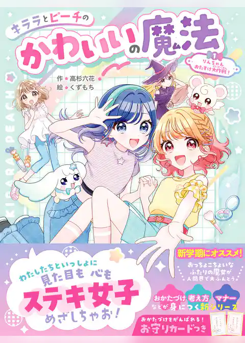 キララとピーチのかわいいの魔法