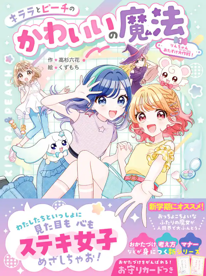 キララとピーチのかわいいの魔法 りんちゃんおたすけ大作戦!