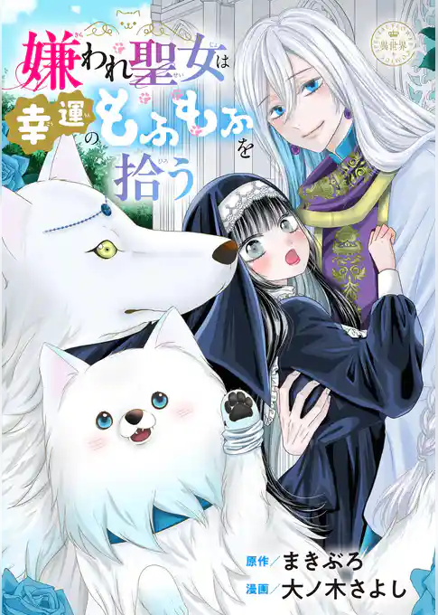 嫌われ聖女は幸運のもふもふを拾う【マイクロ】