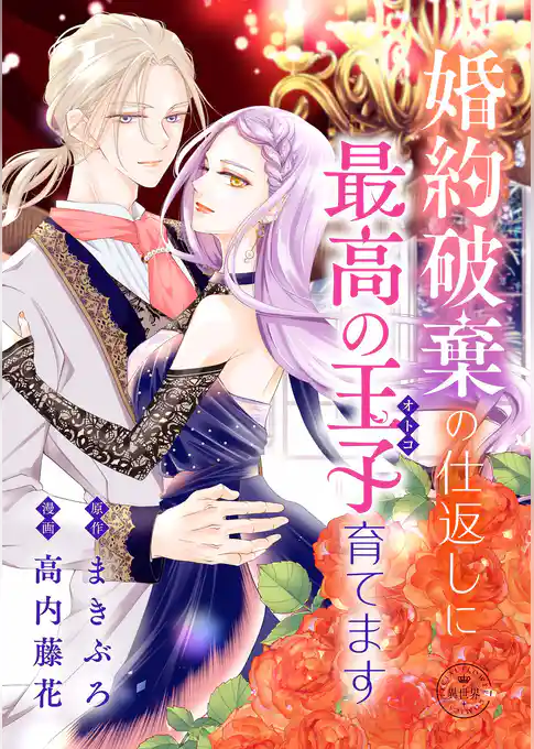 婚約破棄の仕返しに最高の王子育てます【マイクロ】