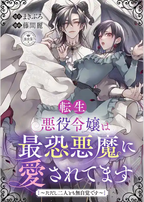 転生悪役令嬢は最恐悪魔に愛されてます～ただし二人とも無自覚です～【マイクロ】