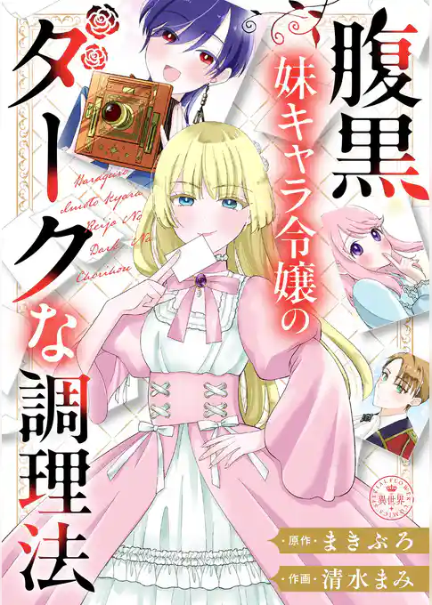 腹黒妹キャラ令嬢のダークな調理法【マイクロ】