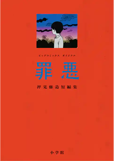 罪悪 押見修造短編集