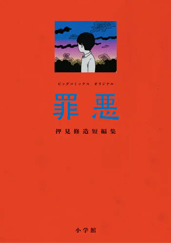 罪悪 押見修造短編集