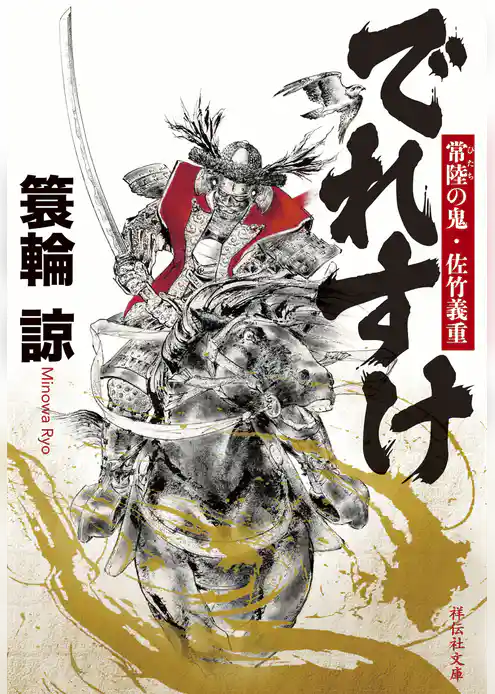 でれすけ　常陸の鬼・佐竹義重